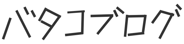 バタコ ブログ